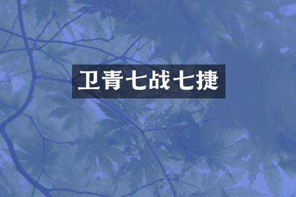 卫青七战七捷