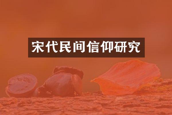 宋代民间信仰研究