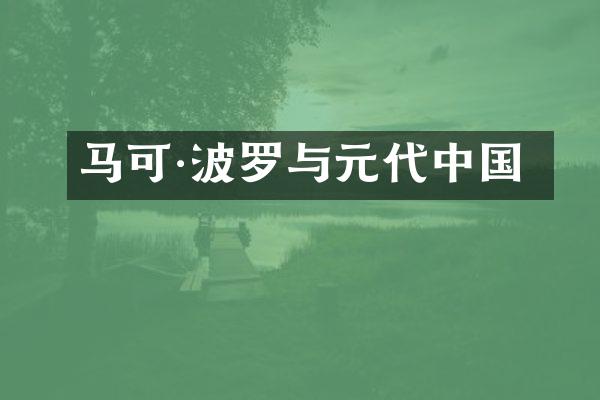 马可·波罗与元代中国