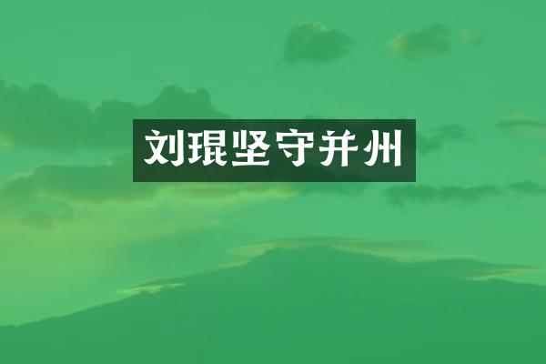 刘琨坚守并州