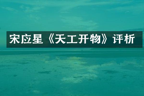 宋应星《天工开物》评析