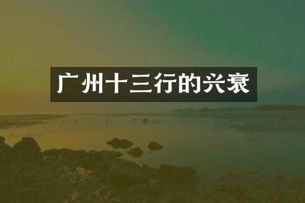 广州十三行的兴衰