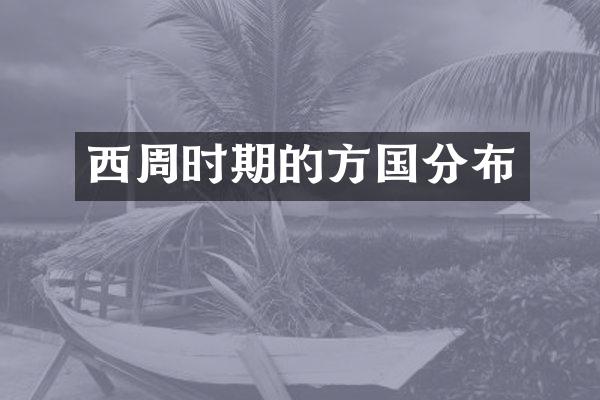 西周时期的方国分布