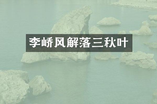 李峤风解落三秋叶