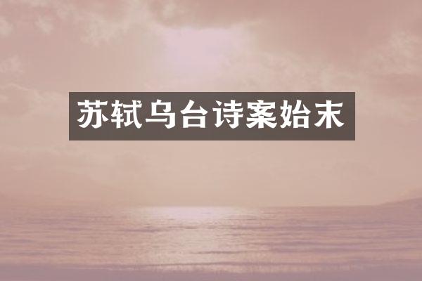 苏轼乌台诗案始末