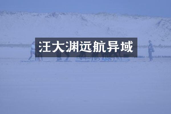 汪大渊远航异域