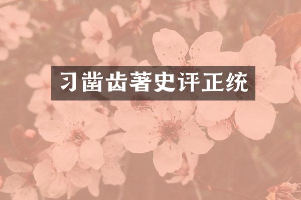 习凿齿著史评正统