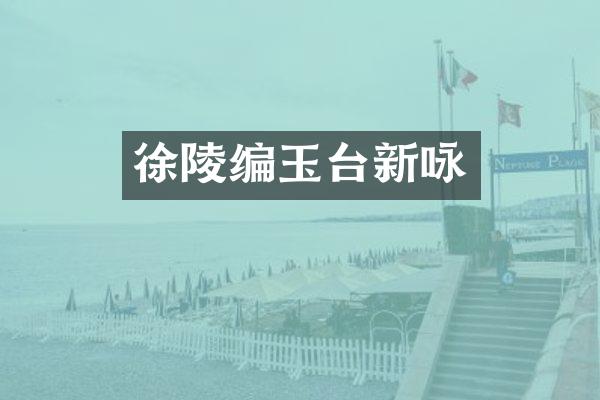 徐陵编玉台新咏