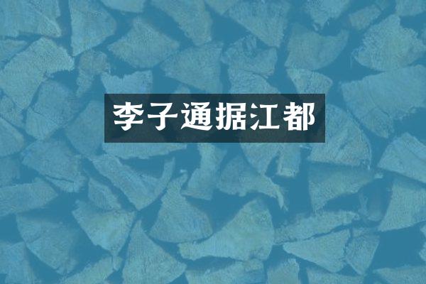 李子通据江都