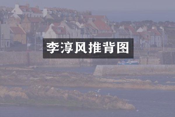 李淳风推背图