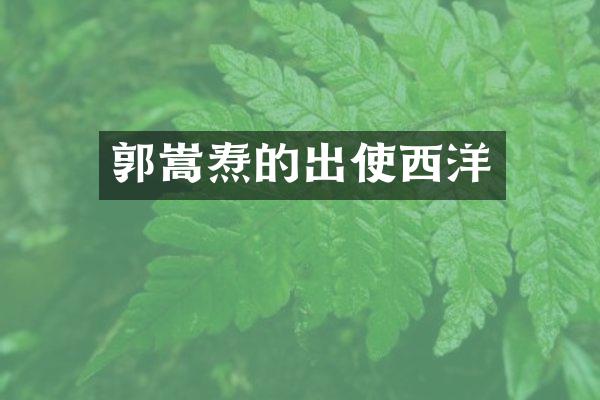 郭嵩焘的出使西洋
