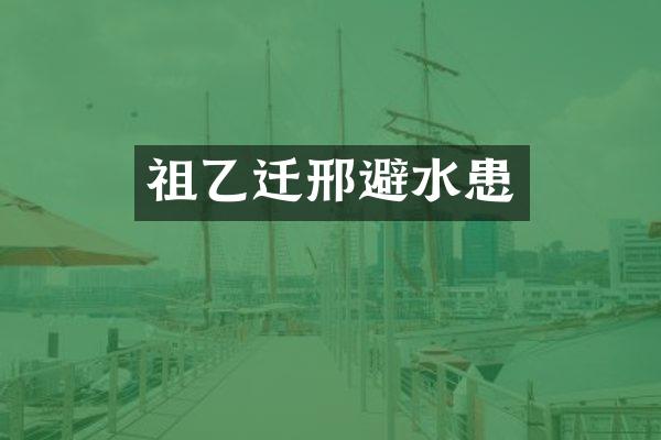 祖乙迁邢避水患