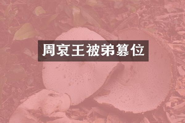 周哀王被弟篡位