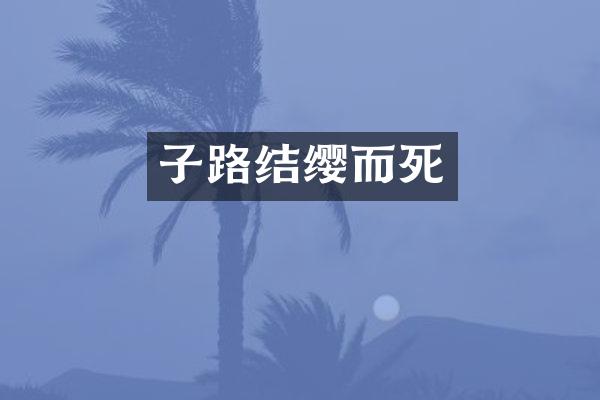 子路结缨而死