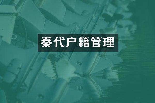 秦代户籍管理