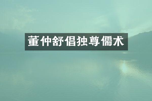 董仲舒倡独尊儒术