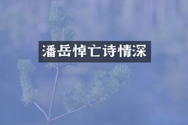 潘岳悼亡诗情深