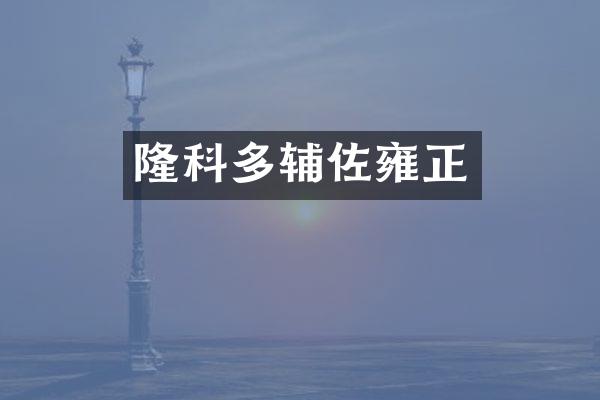 隆科多辅佐雍正