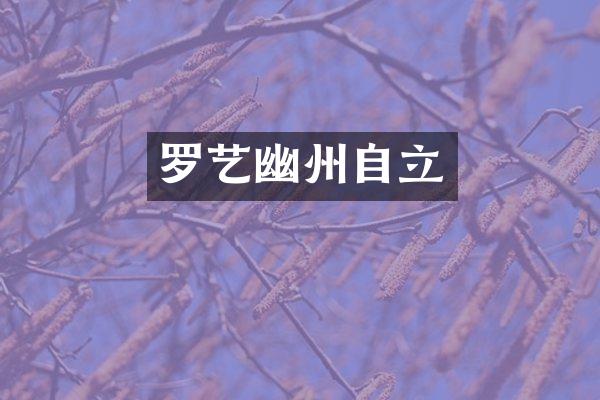 罗艺幽州自立