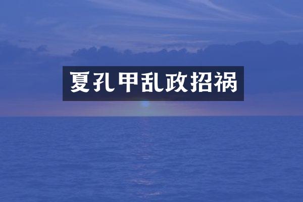 夏孔甲乱政招祸