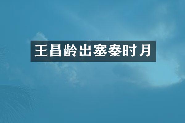 王昌龄出塞秦时月