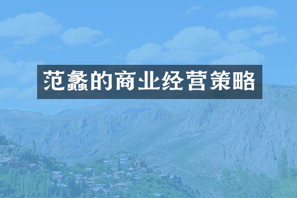 范蠡的商业经营策略