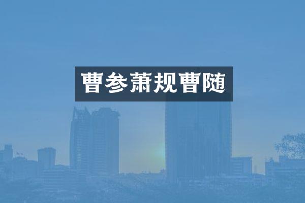 曹参萧规曹随