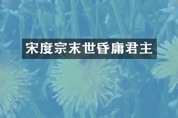 宋度宗末世昏庸君主