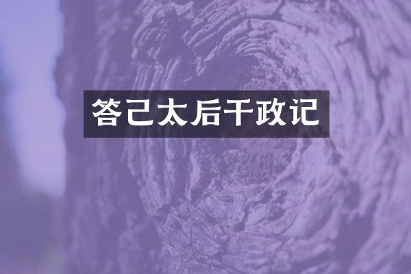 答己太后干政记