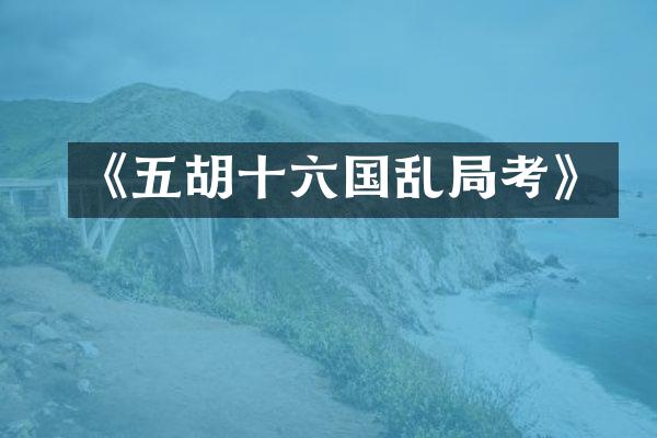 《五胡十六国乱局考》