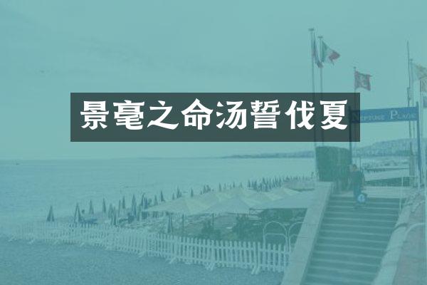 景毫之命汤誓伐夏