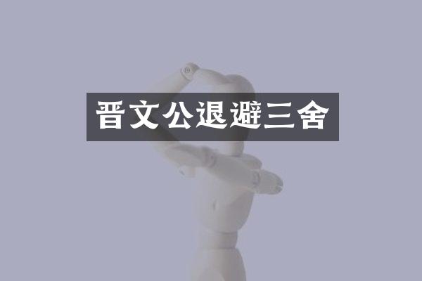 晋文公退避三舍