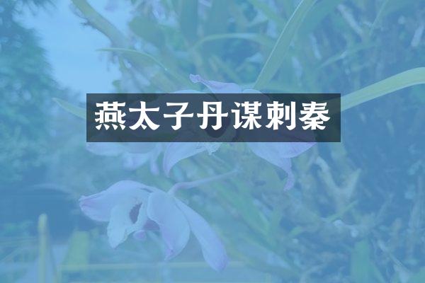 燕太子丹谋刺秦