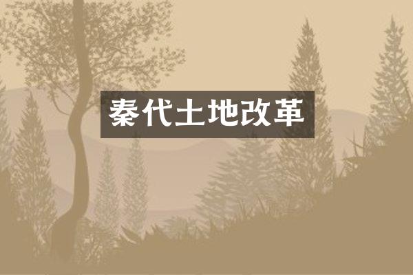秦代土地改革