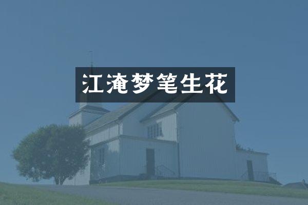 江淹梦笔生花