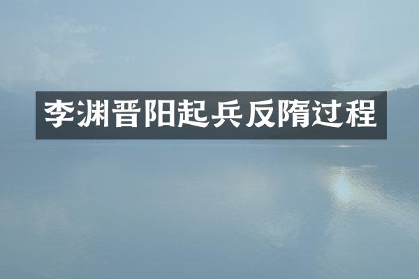 李渊晋阳起兵反隋过程