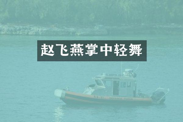 赵飞燕掌中轻舞