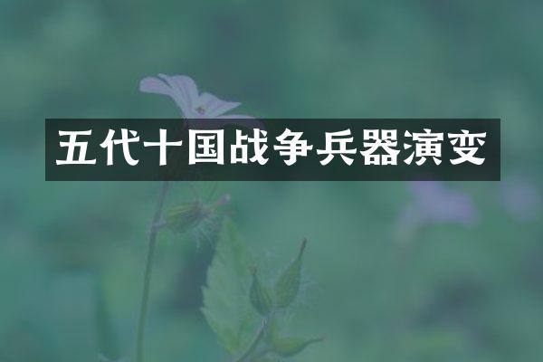 五代十国战争兵器演变