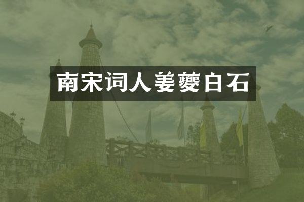 南宋词人姜夔白石