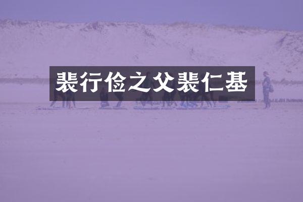 裴行俭之父裴仁基