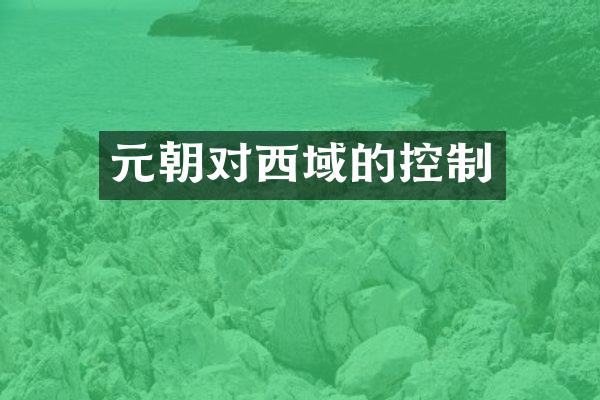 元朝对西域的控制