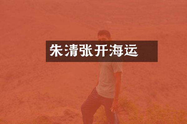 朱清张瑄开海运