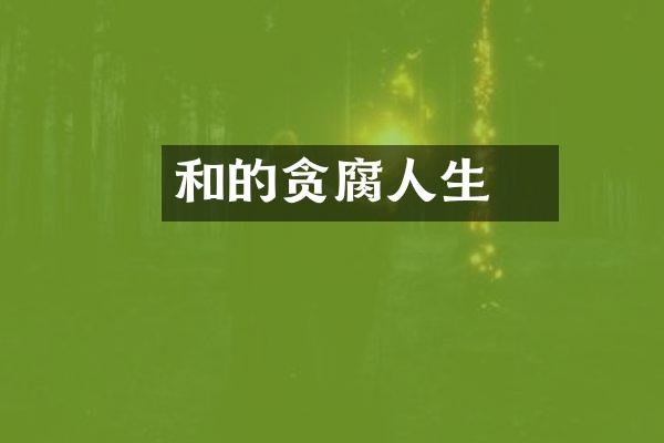 和珅的贪腐人生