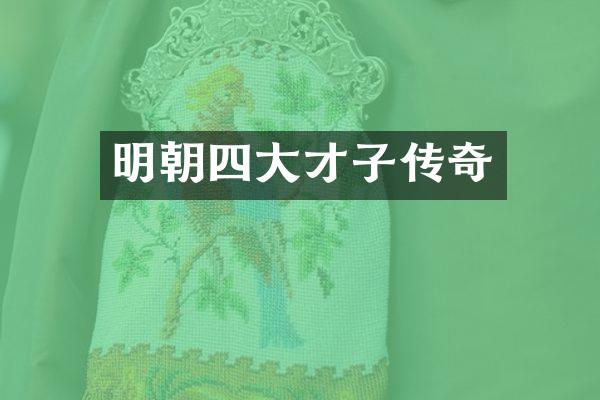 明朝四大才子传奇
