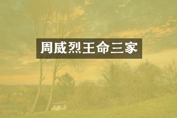 周威烈王命三家