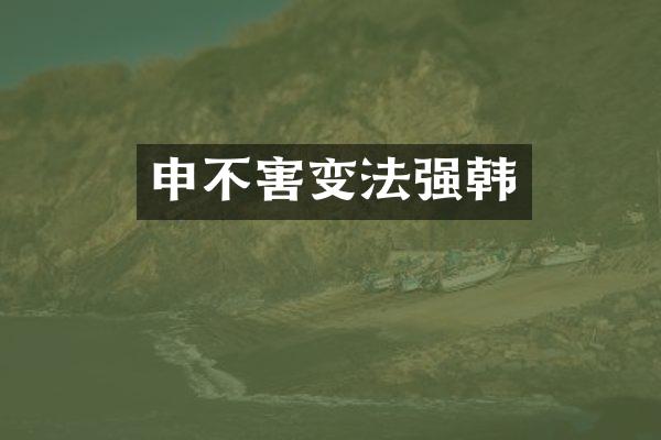 申不害变法强韩