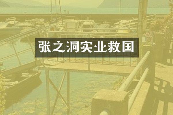 张之洞实业救国