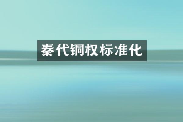 秦代铜权标准化