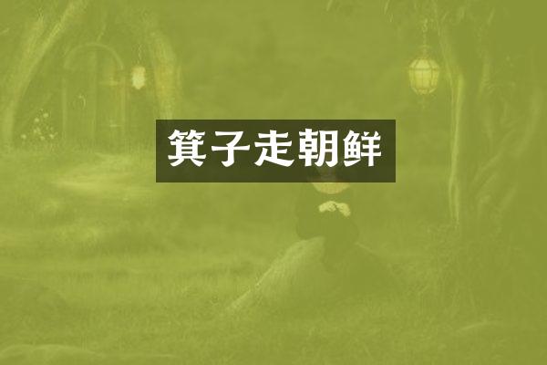 箕子走朝鲜