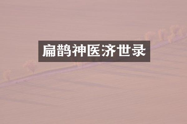 扁鹊神医济世录